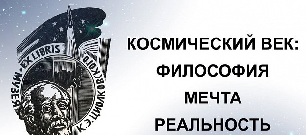 В День космонавтики в Иванове анализируют художественную связь космоса и региона